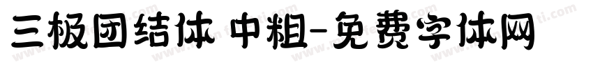 三极团结体 中粗字体转换